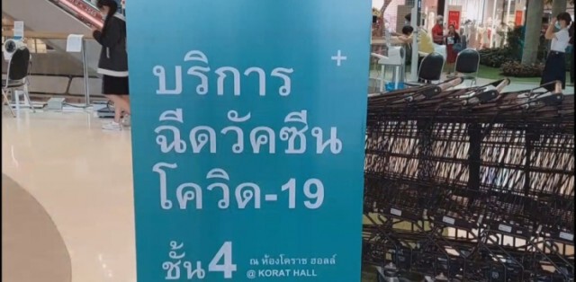 โคราชยุบจุดฉีดวัคซีนเหลือ2จุดเซ็นทรัลกับเดอะมอลล์