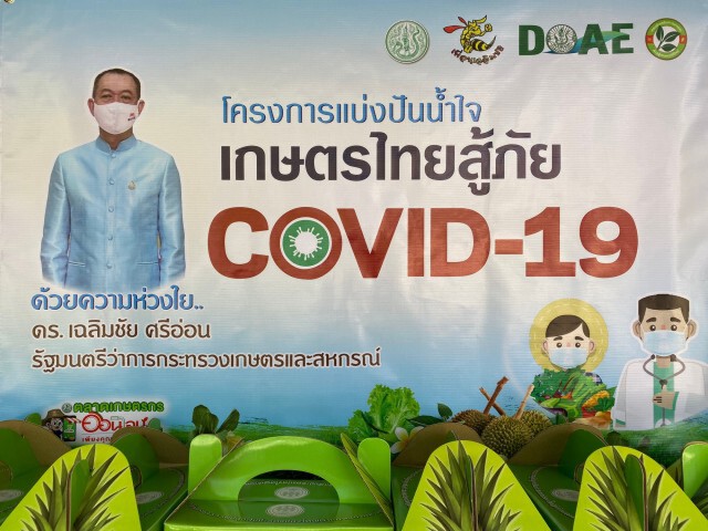 รมต.เกษตร ปล่อยคาราวานรถสินค้าเกษตรคุณภาพ ส่งต่อไปยังโรงพยาบาล โรงพยาบาลสนาม และสนับสนุนเรือนจำ