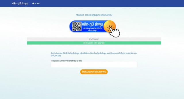 เปิดเว็บ "คลิก-ภูมิ ลำพูน"เพิ่มช่องทางจองวัคซีน