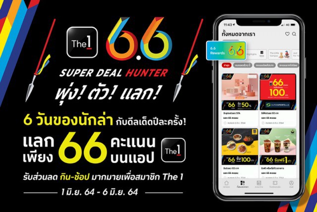 The 1 ส่งแคมเปญ ‘6.6 SUPER DEAL HUNTER' ครบทุกดีล กิน-ช้อปออนไลน์