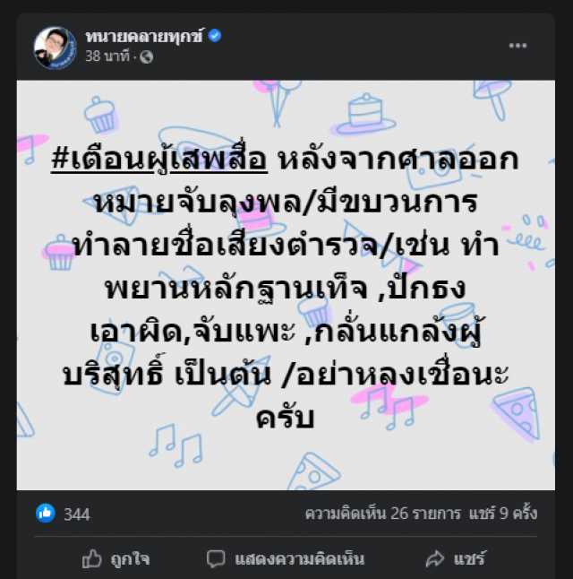 "ทนายเดชา" แฉแก๊งดิสเครดิตช่วย "ลุงพล" เตือนอย่าทำผิดเป็นถูก