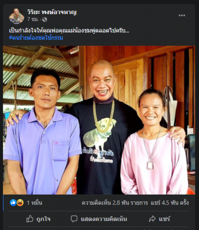 "อุ๊บ วิริยะ" สาปส่งคนร้ายคดีการตายน้องชมพู่ ต้องชดใช้กรรม