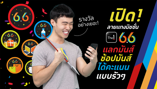The 1 ส่งแคมเปญ ‘6.6 SUPER DEAL HUNTER' ครบทุกดีล กิน-ช้อปออนไลน์