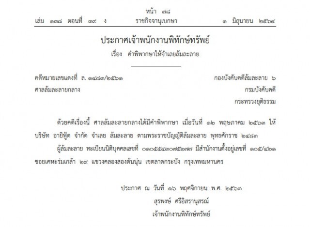ราชกิจจานุเบกษา เผยแพร่คำพิพากษา ให้บริษัท อายิฟู้ด จำกัด ล้มละลาย
