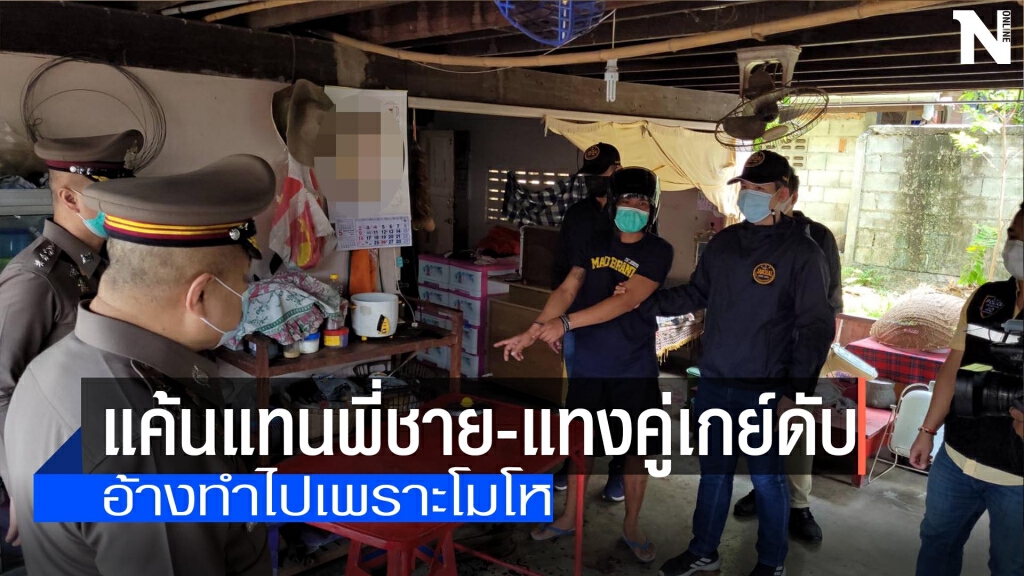 แค้นแทนพี่ชาย-แทงคู่เกย์ดับ