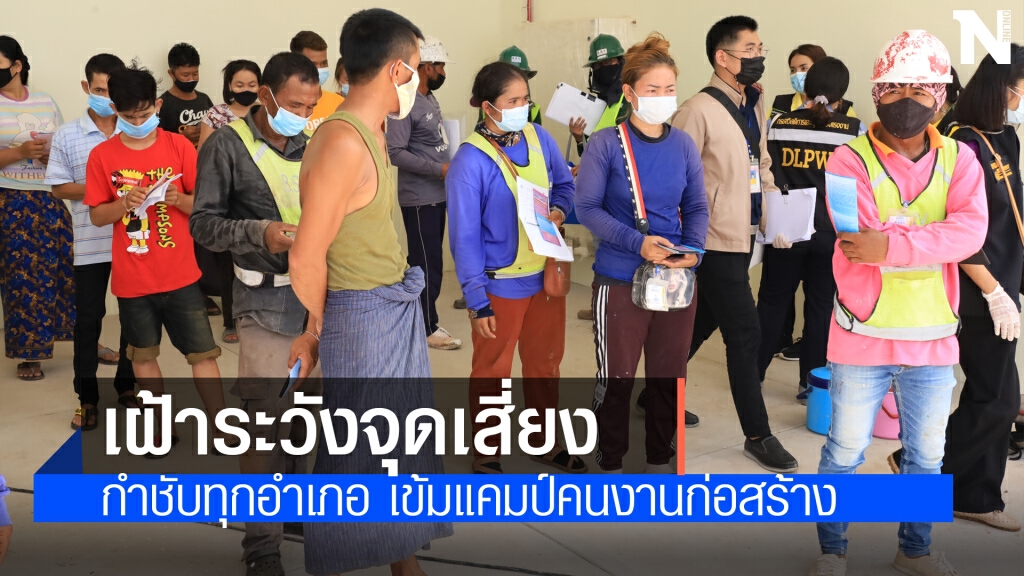 คุมเข้มแคมป์คนงานก่อสร้างพื้นที่เสี่ยงแพร่กระจายเชื้อโรค คุมเข้มแคมป์คนงานก่อสร้างพื้นที่เสี่ยงแพร่กระจายเชื้อโรค