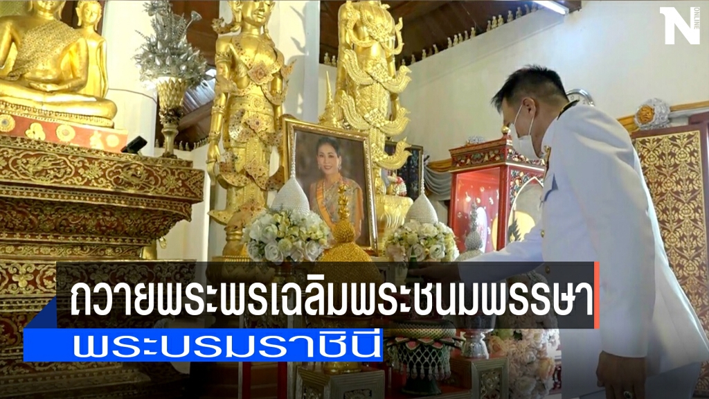 ถวายพระพรเฉลิมพระชนมพรรษา-"พระบรมราชินี" ถวายพระพรเฉลิมพระชนมพรรษา-"พระบรมราชินี"