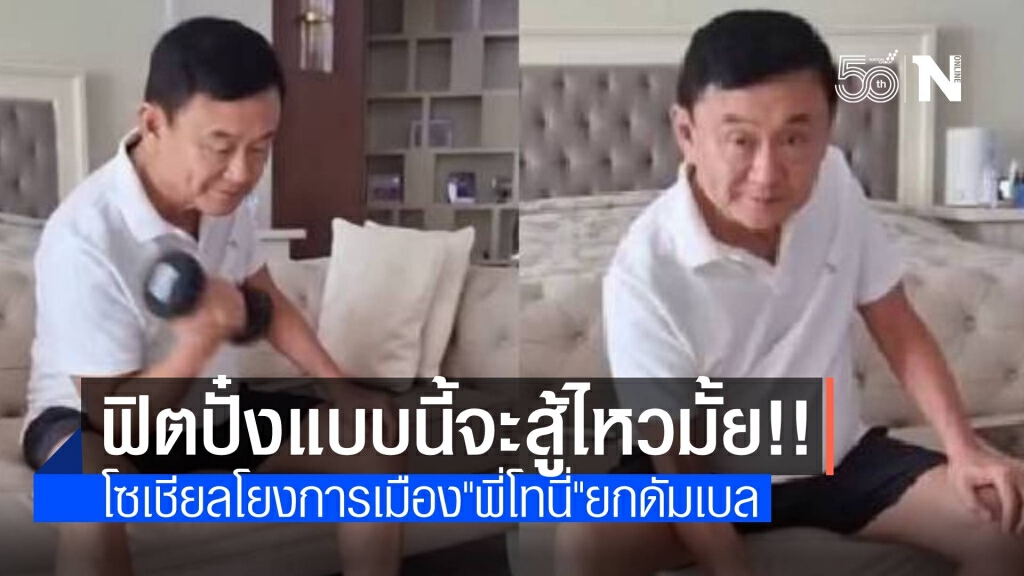 "ทักษิณ" โชว์ยกดัมเบลรออุ้มหลาน โซเชียลโยง "บิ๊กตู่" ไหวมั้ย