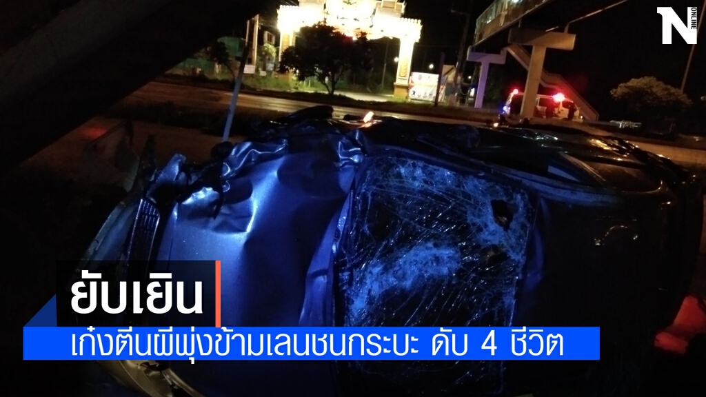 หนุ่มควบเก๋งพุ่งเข้าเลนทางด่วนประสานงากระบะพังยับดับ 4 ราย