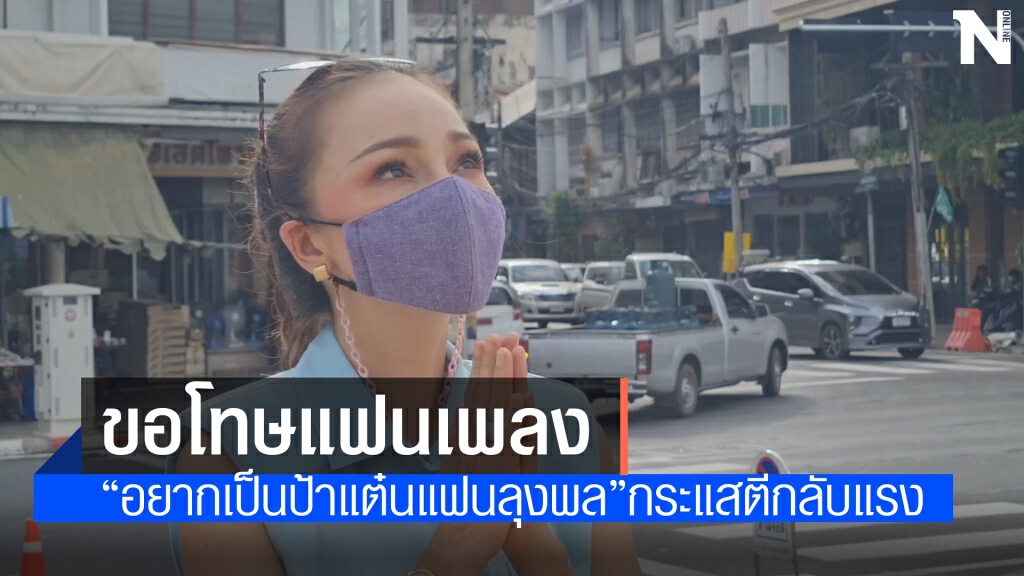 เปิดใจ พิมพ์จ๋า เจ้าของเสียงเพลงอยากเป็นป้าแต๋น แฟนลุงพล