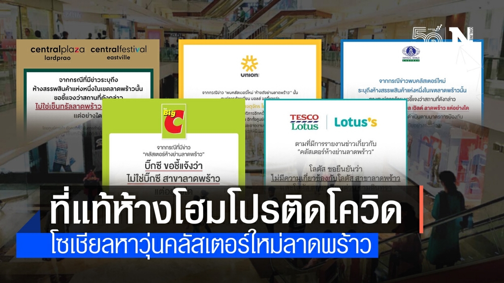 เฉลยแล้ว! ห้างลาดพร้าวคลัสเตอร์โควิด ที่แท้โฮมโปร