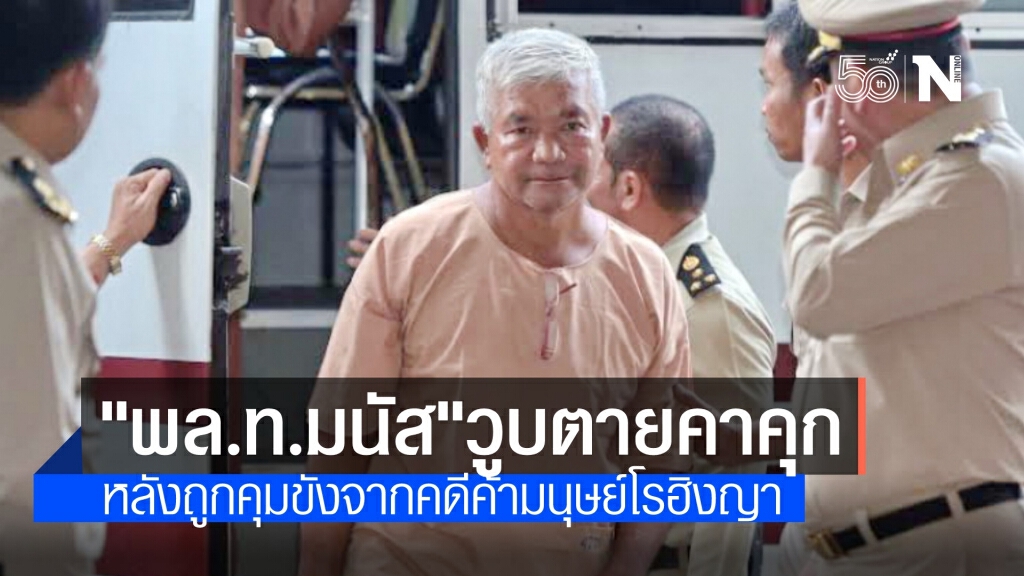 "พล.ท.มนัส" ผู้ต้องขังคดีค้ามนุษย์โรฮิงญา หัวใจวายตายคาคุก