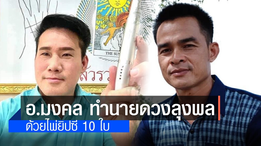 อ.มงคล รอดเที่ยงธรรม ทำนายดวงชะตา "ลุงพล" อ.มงคล รอดเที่ยงธรรม ทำนายดวงชะตา "ลุงพล"