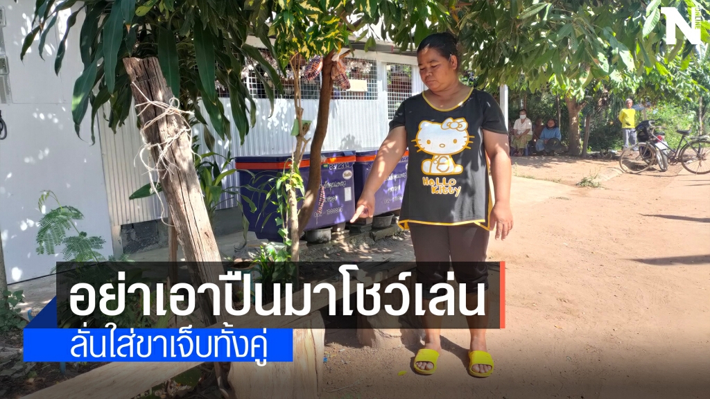อุทาหรณ์ หนุ่มนำปืนออกมาโชว์ญาติรุ่นพี่ ปืนลั่นเจ็บทั้งคู่