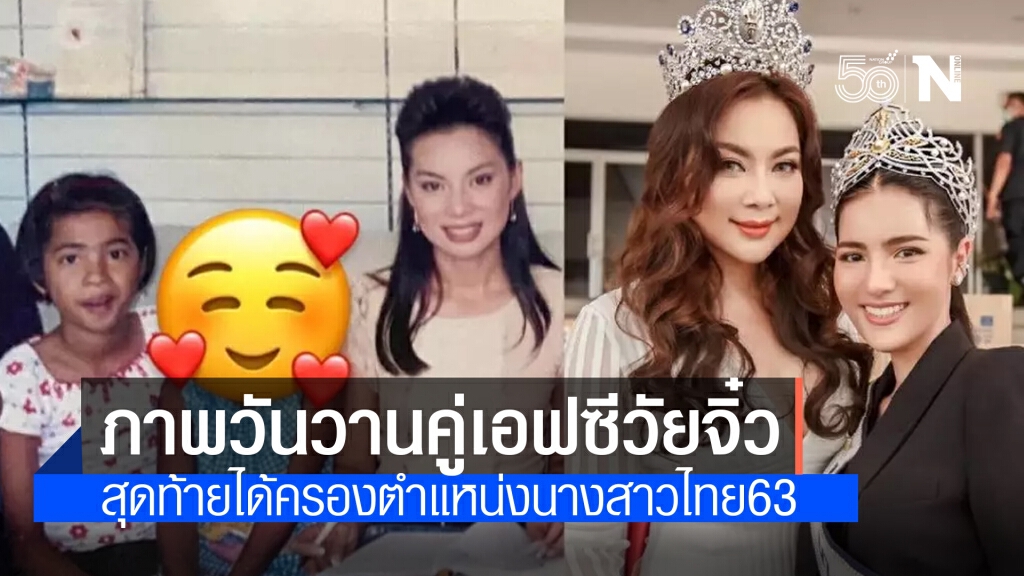 "บุ๋ม ปนัดดา" เปิดภาพคู่แฟนคลับตัวน้อยเมื่อ 16 ปีที่แล้ว ต่อมาได้เป็นนางสาวไทย 2563