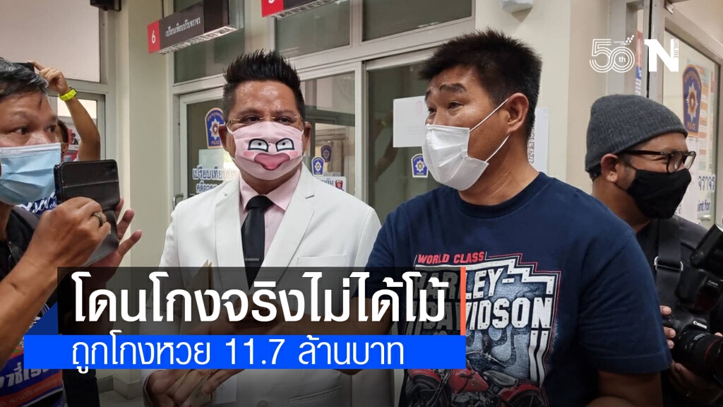 "สมรักษ์" สุดเซ็ง!! เข้าแจ้งความ ถูกโกงล็อตเตอรี่ 11.7 ล้าน "สมรักษ์" สุดเซ็ง!! เข้าแจ้งความ ถูกโกงล็อตเตอรี่ 11.7 ล้าน