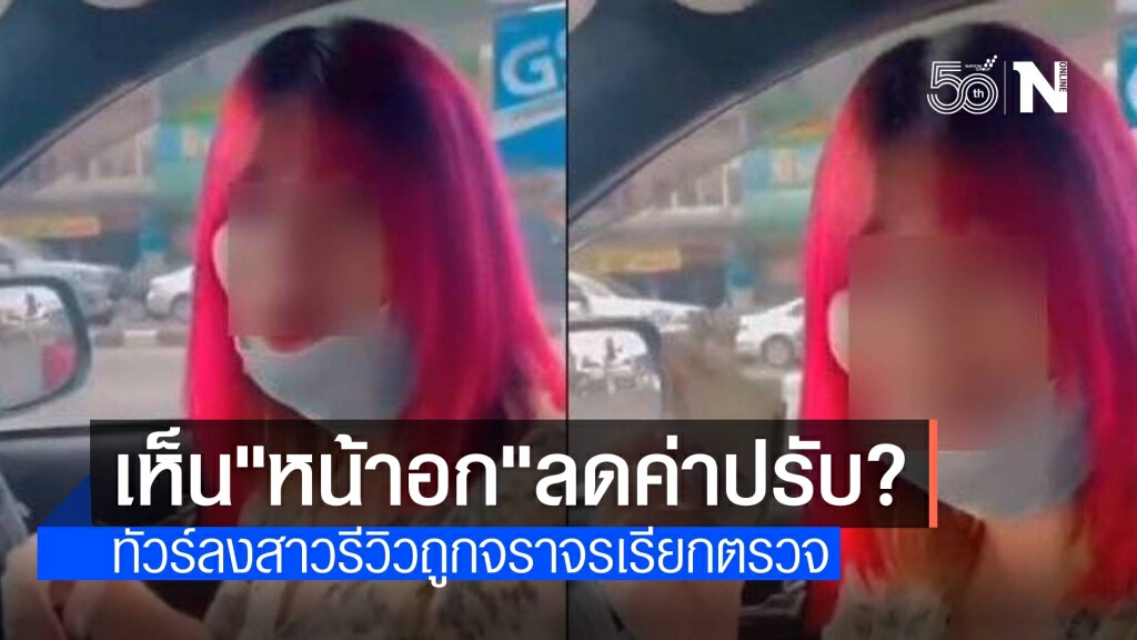ทัวร์ลงสาวเกรียน อ้าง ตร.เห็น "หน้าอก" ขอคืนค่าปรับ