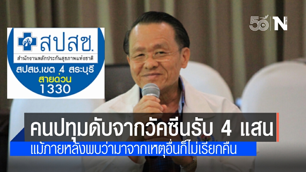 จ่ายแล้ว 4 แสน เคสเสียชีวิตจากวัคซีนโควิด ระบุ ช่วยเหลือเบื้องต้นทุกคนแม้ภายหลังพบมีผลจากสาเหตุอื่น