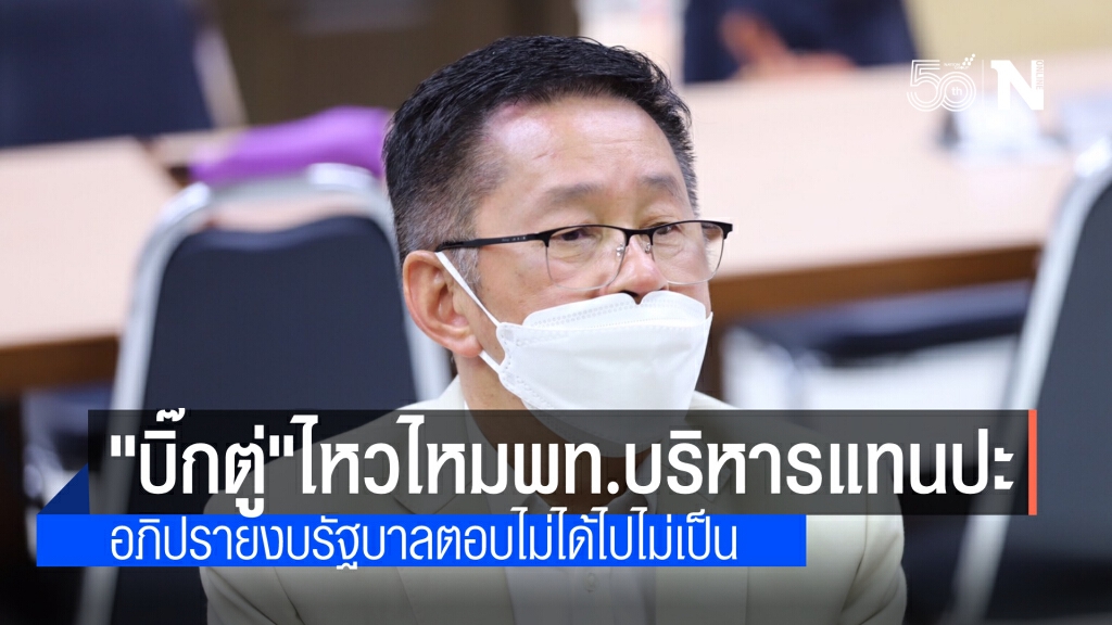 เลขาฯเพื่อไทย ฟาด "ประยุทธ์"บริหารไม่ไหวเพื่อไทยพร้อมทำแทน ชี้ การอภิปรายรัฐบาลตอบไม่ได้ไปไม่เป็น