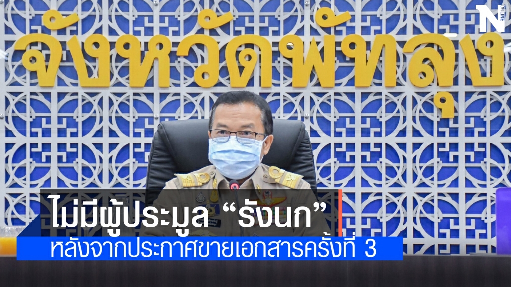 ไร้ผู้สนใจร่วมประมูลรังนกพัทลุง