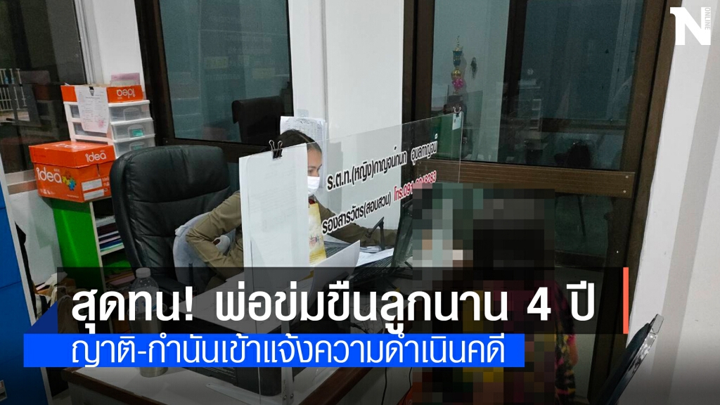 บุกแจ้งความพ่อข่มขืนลูกตัวเองนาน 4 ปี