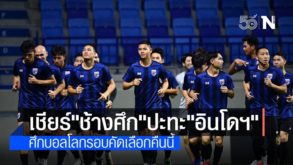 ส่งกำลังใจ "ช้างศึก" ดวลอินโดนีเซียร์ศึกคัดบอลโลกคืนนี้