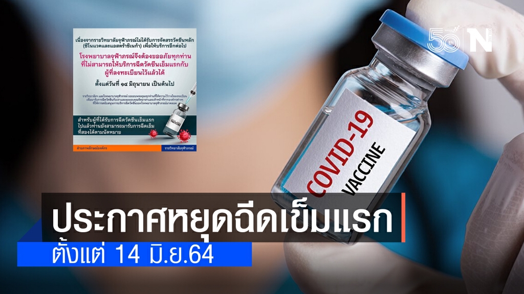 ราชวิทยาลัยจุฬาภรณ์ ประกาศหยุดฉีดเข็มแรก ตั้งแต่ 14 มิ.ย.64 เป็นต้นไป ราชวิทยาลัยจุฬาภรณ์ ประกาศหยุดฉีดเข็มแรก ตั้งแต่ 14 มิ.ย.64 เป็นต้นไป