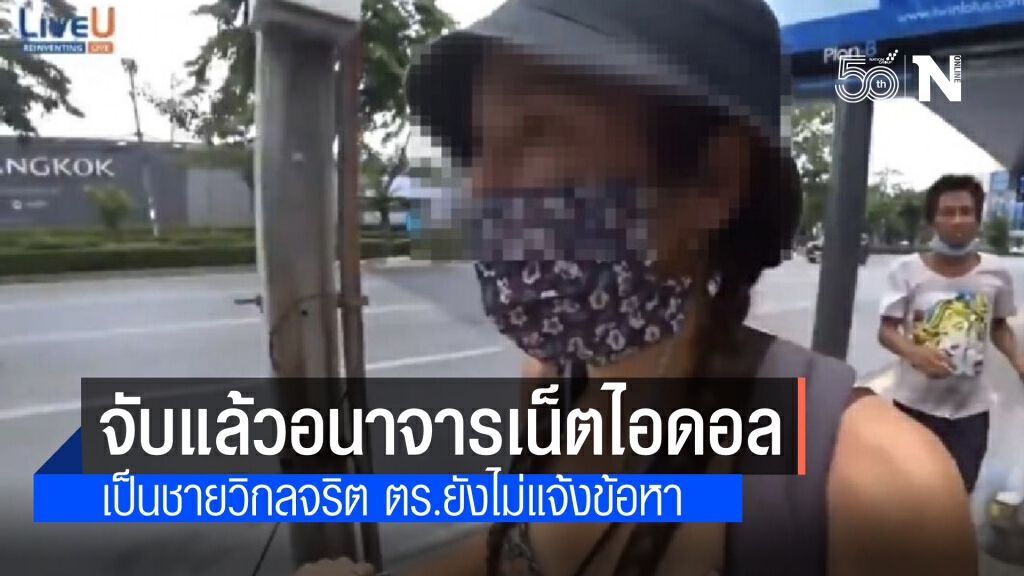 รวบตัวแล้ว อนาจารเน็ตไอดอลสาวแคนาดา เป็นชายวิกลจริต ตร.ยังไม่แจ้งข้อหา ส่งรักษาตัววันนี้