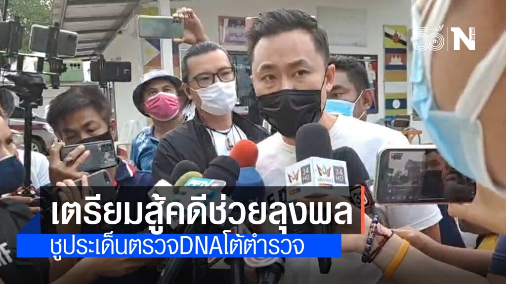 ทนายตั้ม เตรียมสู้คดีช่วย ลุงพล ยกประเด็นการตรวจ DNA โต้ตำรวจ ทนายตั้ม เตรียมสู้คดีช่วย ลุงพล ยกประเด็นการตรวจ DNA โต้ตำรวจ