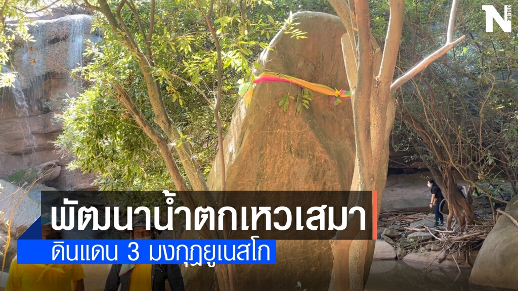 ชาวสีคิ้ว ร่วมกันพัฒนาน้ำตกเหวเสมา ดินแดน 3 มงกุฎยูเนสโก