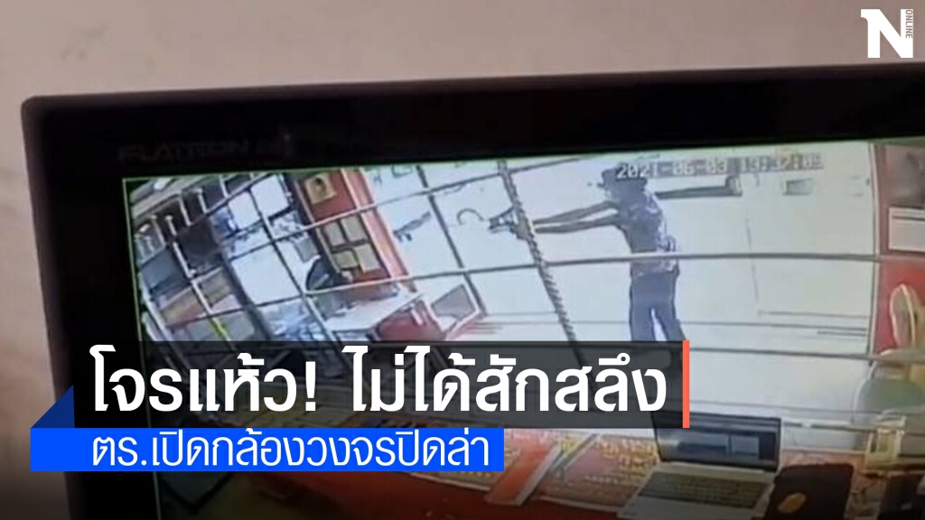 สุดเหิมเปิดกล้องล่าโจ๋ควงปืนบุกเดี่ยวชิงทอง