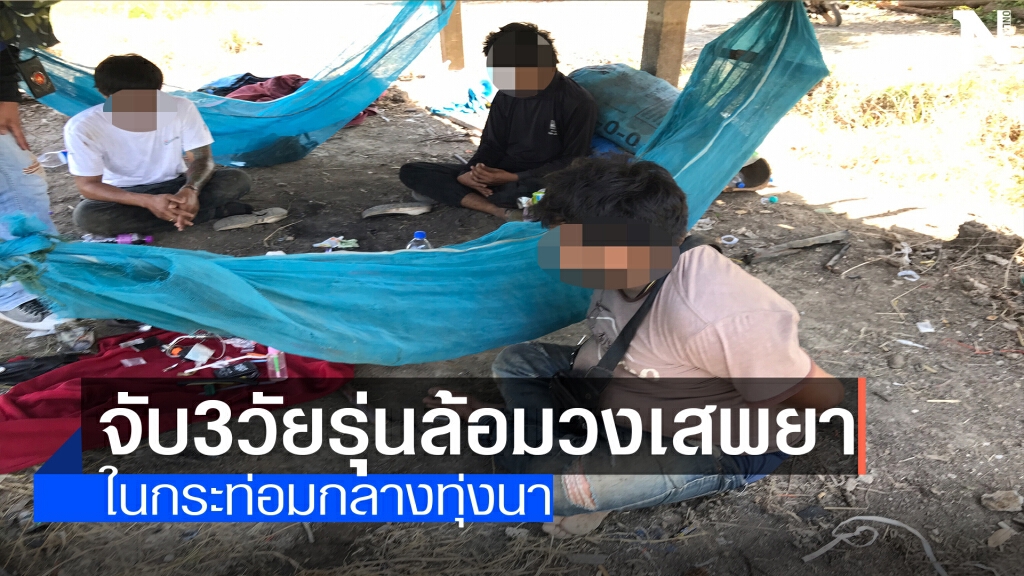 บุกจับ3วัยรุ่นล้อมวงเสพยากลางทุ่งนา บุกจับ3วัยรุ่นล้อมวงเสพยากลางทุ่งนา