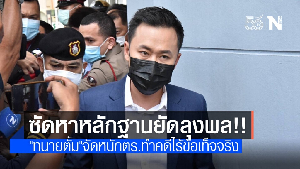 "ทนายตั้ม" จัดหนัก ตร.ทำคดี "ลุงพล" ตั้งธงคนผิดไม่สนหลักฐาน