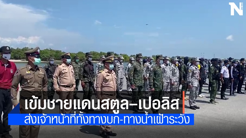 ตรวจเข้มทางทะเลไทย-มาเลย์ ตรวจเข้มทางทะเลไทย-มาเลย์