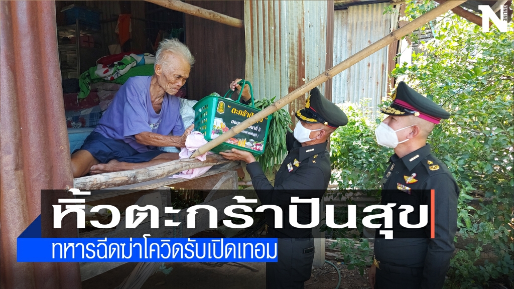 หิ้วตะกร้าปันสุขมอบผู้ป่วยติดเตียง-ช่วยโควิด-19 หิ้วตะกร้าปันสุขมอบผู้ป่วยติดเตียง-ช่วยโควิด-19