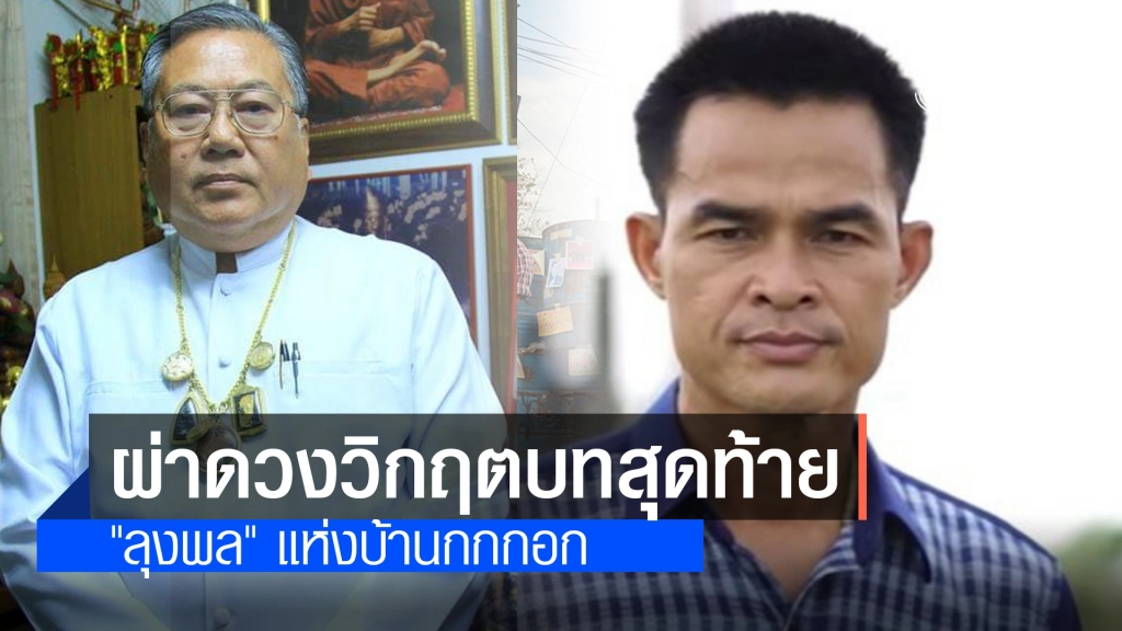 "ซินแสเข่ง" ผ่าดวงวิกฤตบทสุดท้ายของ "ลุงพล" แห่งบ้านกกกอก "ซินแสเข่ง" ผ่าดวงวิกฤตบทสุดท้ายของ "ลุงพล" แห่งบ้านกกกอก