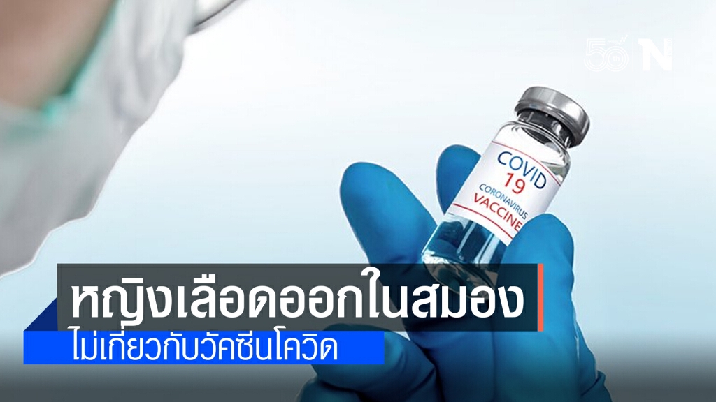 หมอยันหญิงเลือดออกในสมอง ไม่เกี่ยวกับวัคซีนซิโนแวค