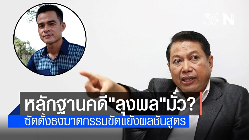 ชำแหละหลักฐานคดี "ลุงพล" มั่ว โยงบิ๊ก ตร.ตั้งธงคดีไว้แล้ว
