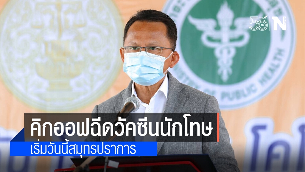 "สมศักดิ์" คิกออฟฉีดวัคซีนผู้ต้องขังสมุทรปราการ ชี้ สนองรัฐ สร้างความเชื่อมั่นให้ญาติ