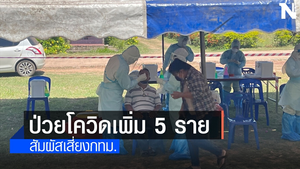 กาฬสินธุ์พบป่วยโควิดวันเดียวเพิ่ม 5 ราย