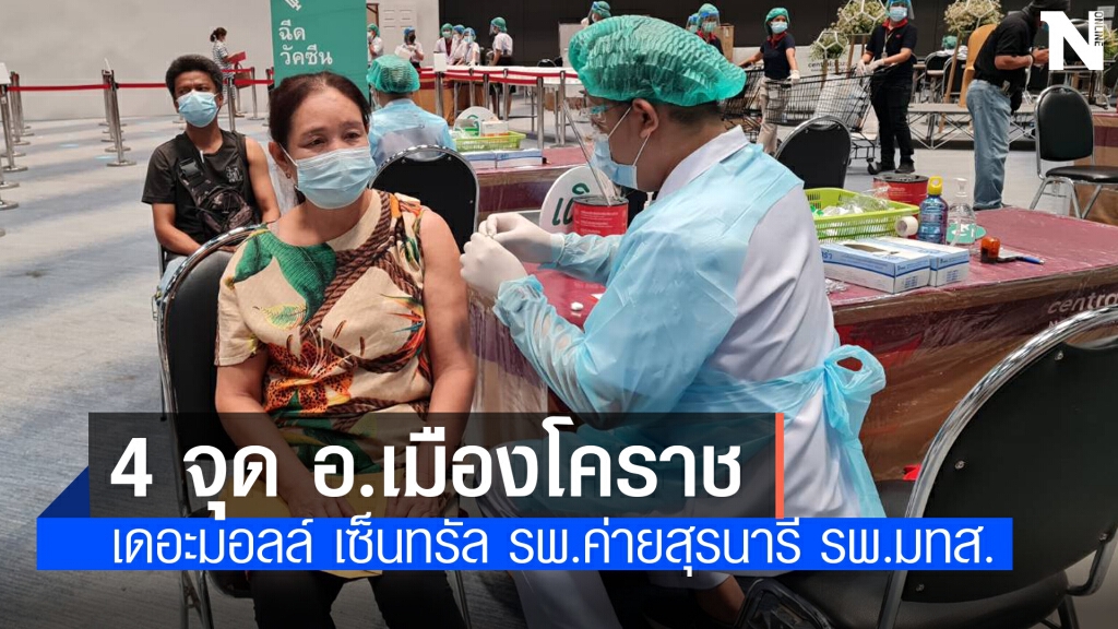 โคราชเพิ่มเป็น 4 จุดฉีดวัคซีนกระจายการบริการ โคราชเพิ่มเป็น 4 จุดฉีดวัคซีนกระจายการบริการ