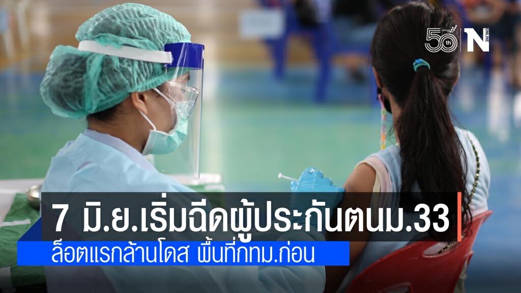 รองโฆษกรัฐบาล เผย 7 มิ.ย.เริ่มฉีดวัคซีนโควิดผู้ประกันตนม.33 ล็อตแรก 1 ล้านโดส