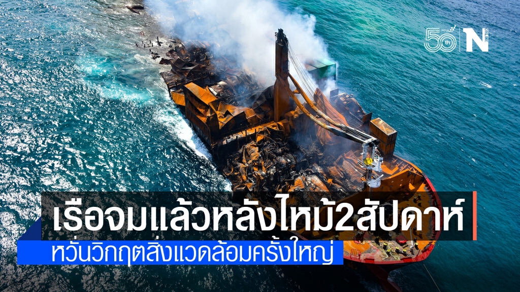 เรือสินค้าจมแล้วหลังเกิดเพลิงไหม้เกือบ 2 สัปดาห์ หวั่นสารเคมี-น้ำมันหลายร้อยตันรั่วไหล