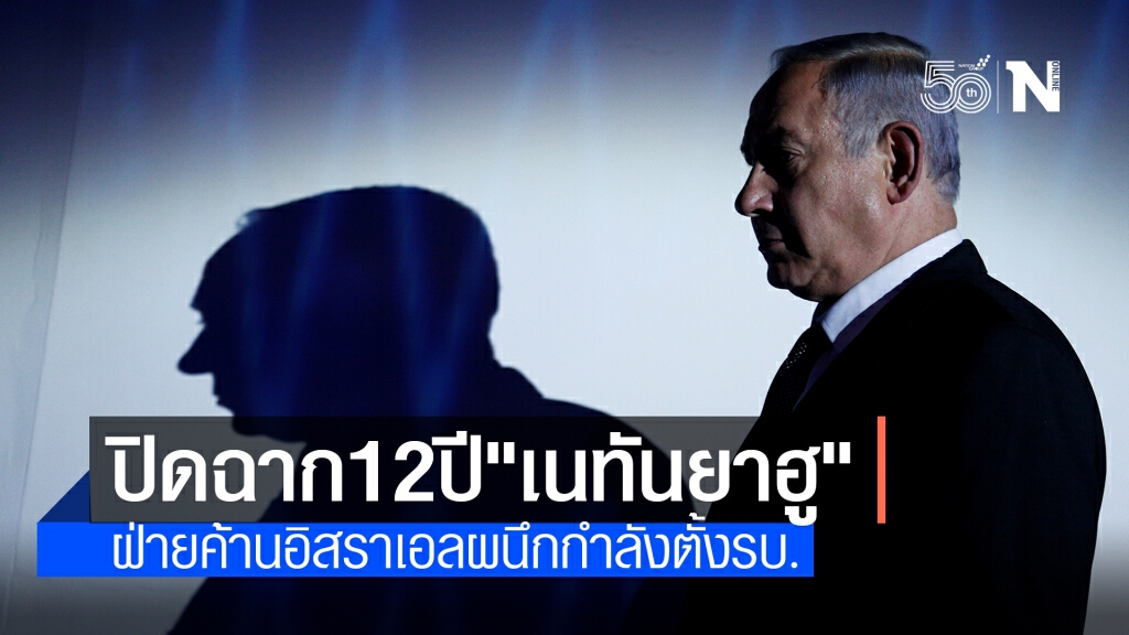 ฝ่ายค้านอิสราเอลผนึกกำลังตั้งรัฐบาล เขี่ย"เนทันยาฮู"หลุดเก้าอี้นายกฯ
