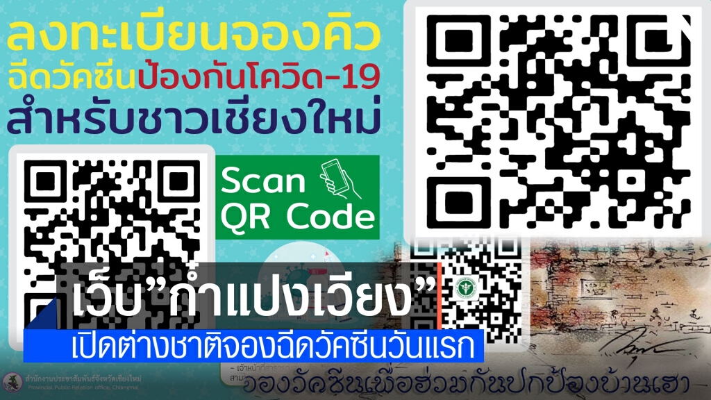 เว็บ"ก๋ำแปงเวียง"เปิดต่างชาติจองฉีดวัคซีนวันแรก เว็บ"ก๋ำแปงเวียง"เปิดต่างชาติจองฉีดวัคซีนวันแรก