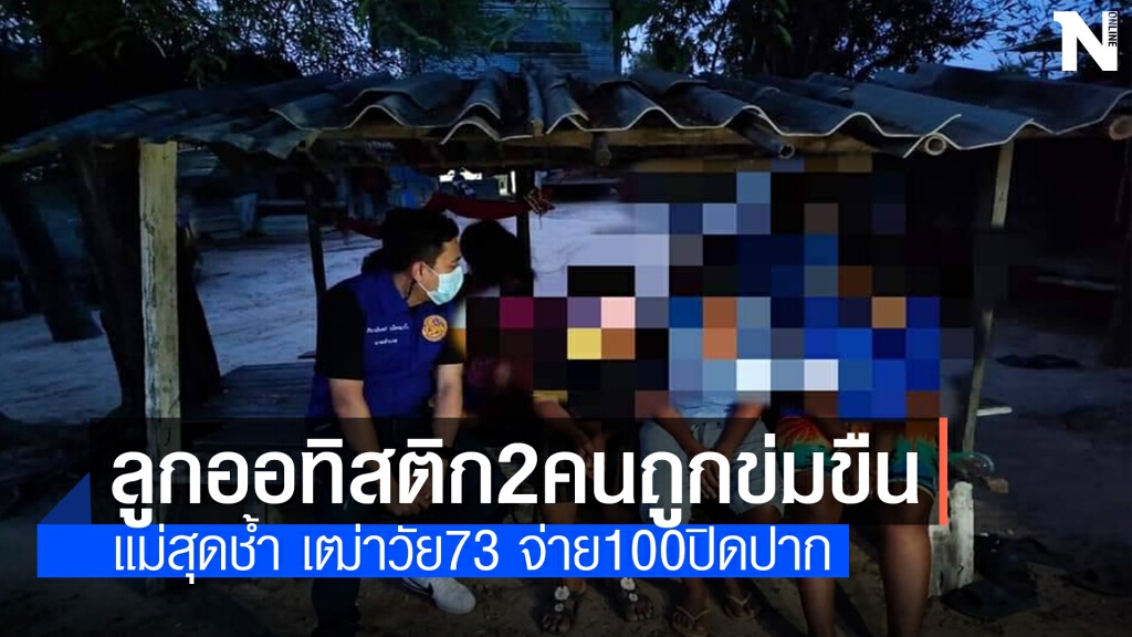 แม่สุดช้ำ!ลูกสาวป่วยออทิสติก 2 คนถูกลวงไปกระทำชำเรา