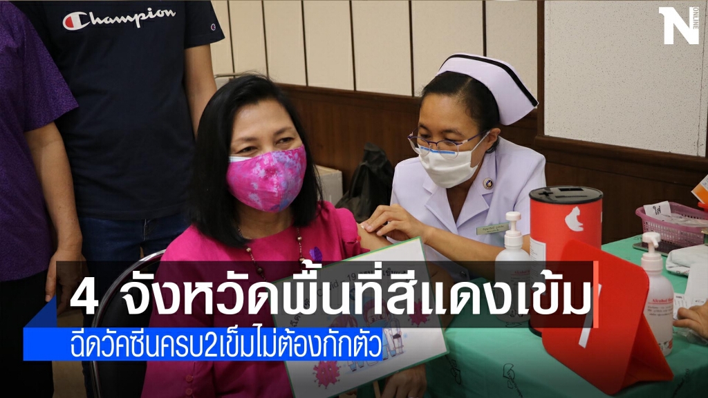 4จว.แดงเข้ม-ฉีดวัคซีนครบ2เข็มไม่ต้องกักตัว