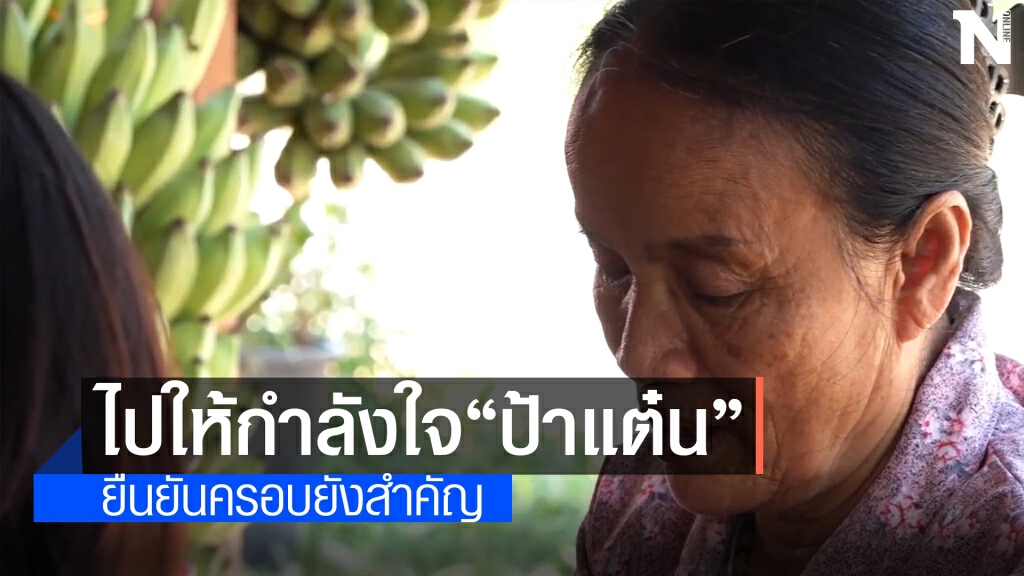 "ยายสมควร"เดินทางไปให้กำลังใจ "ป้าแต๋น" ที่ สภ.กกตูม
