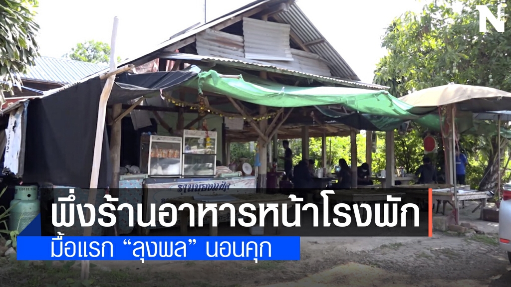 กินกะเพราปลาหมึกเมนูแรก "ลุงพล" นอนห้องขังคืนแรก กินกะเพราปลาหมึกเมนูแรก "ลุงพล" นอนห้องขังคืนแรก