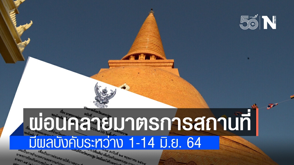 นครปฐม ผ่อนคลายมาตรการสถานที่เพื่อป้องกันการแพร่ระบาดโควิด-19 นครปฐม ผ่อนคลายมาตรการสถานที่เพื่อป้องกันการแพร่ระบาดโควิด-19